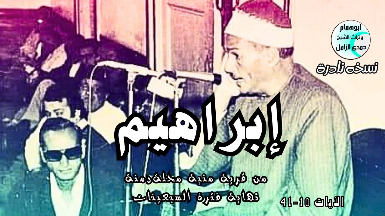 ليله عظيمه💥 الشيخ حمدى الزامل💥 سورة إبراهيم💥 من منية محلة دمنة💥 نهايةفترة السبعينات نسخه ثالثه