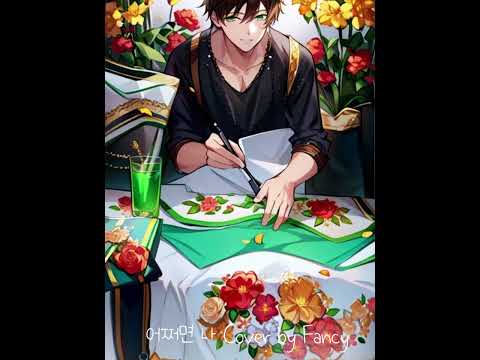 어쩌면 나 Cover by Fancy