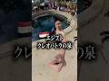 クレオパトラが入った泉#海外旅行 #海外 #海外ひとり旅 #コスパ最強 #エジプト#shorts