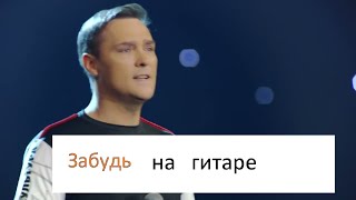 Ю Шатунов Забудь  Акустическая гитара