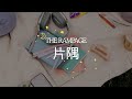 片隅(THE RAMPAGE)