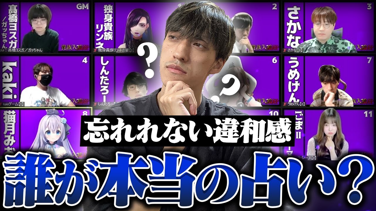 会話から占い真偽の糸口を見つけろ！【貴族人狼狂】