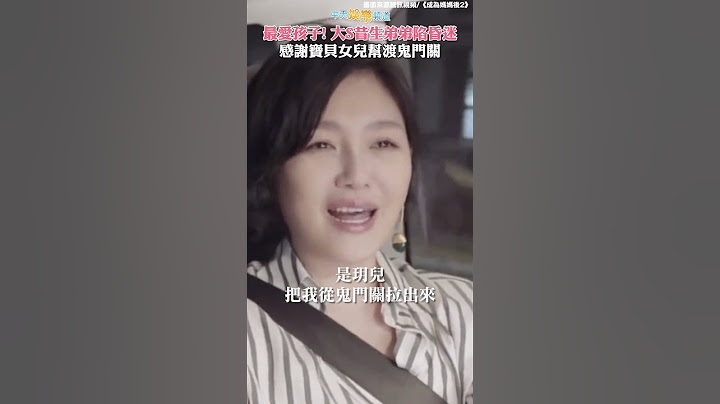最愛孩子！大S昔生弟弟陷昏迷 感謝寶貝女兒幫渡鬼門關  #shorts