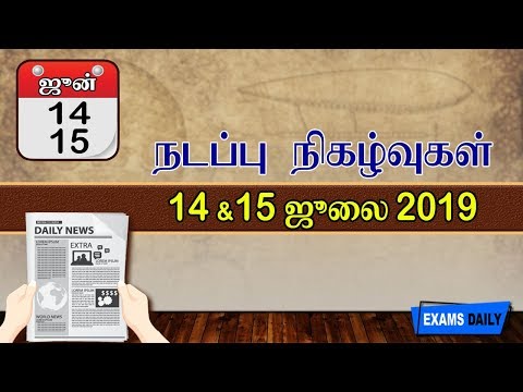Daily Current Affairs For Competitive Exams  July 14 & 15, 2019 In Tamil