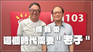 '24.05.01【觀點│欸我說到哪裡了】傅佩榮這個時代需要'老子'