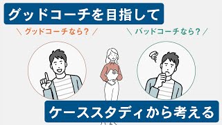【グッドコーチとして適切に対応するための動画】グッドコーチを目指して～不適切な行為をしないために～