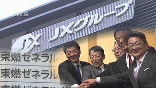 JXと東燃ゼネラルが合意　2017年の統合目指す(15/12/03)