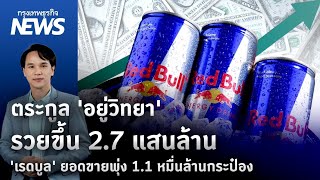 ตระกูล ‘อยู่วิทยา’ รวยขึ้น 2.7 แสนล้าน ‘เรดบูล’ ยอดขายพุ่ง 1.1 หมื่นล้านกระป๋อง