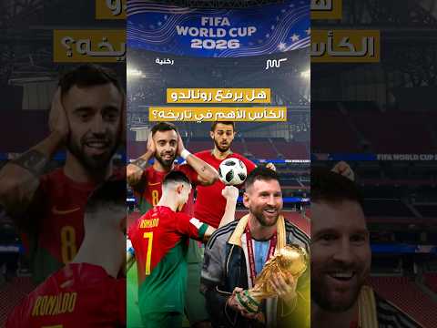 هل كريستيانو رونالدو‬⁩ يحتاج يحقق كاس العالم⁩  لمنافسة ميسي‬⁉️