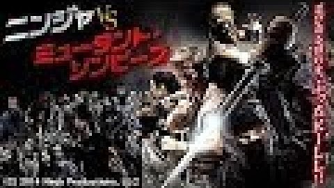 アクション映画 ニンジャ vs ミュータント・ゾンビーズ