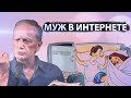 Михаил Задорнов - Муж в интернете