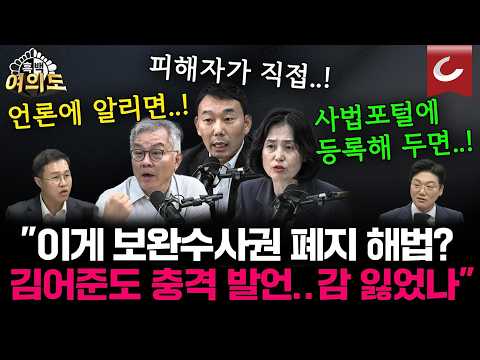 실소 나오는 진보 <strong>진영의</strong> 보완수사권 폐지 '3인 3색 대안' [흑백여의도]