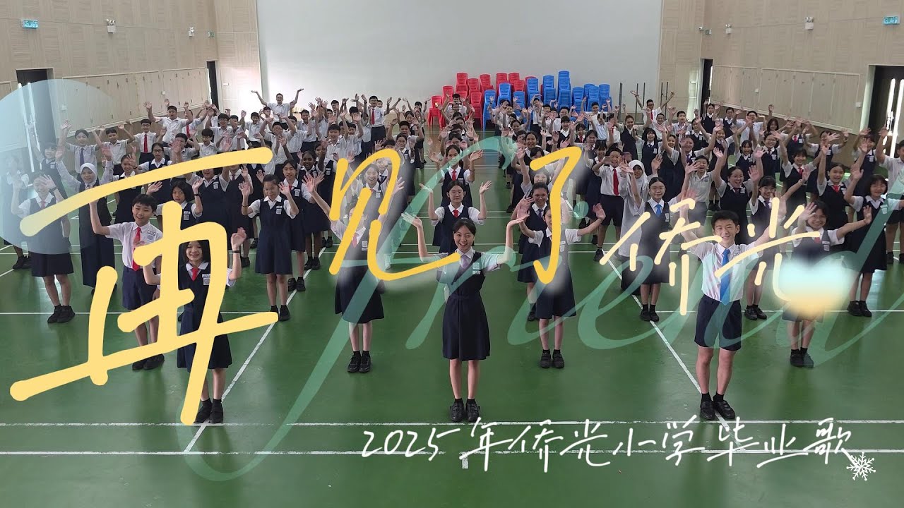《再见了，侨光》官方完整版 MV丨2025年侨光小学毕业歌 SJK C Keow Kuang Graduation Song Official MV