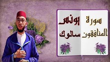 سورة المنافقون  سالوك يونس YOUNAS SALOK  SORAT MONAFIN