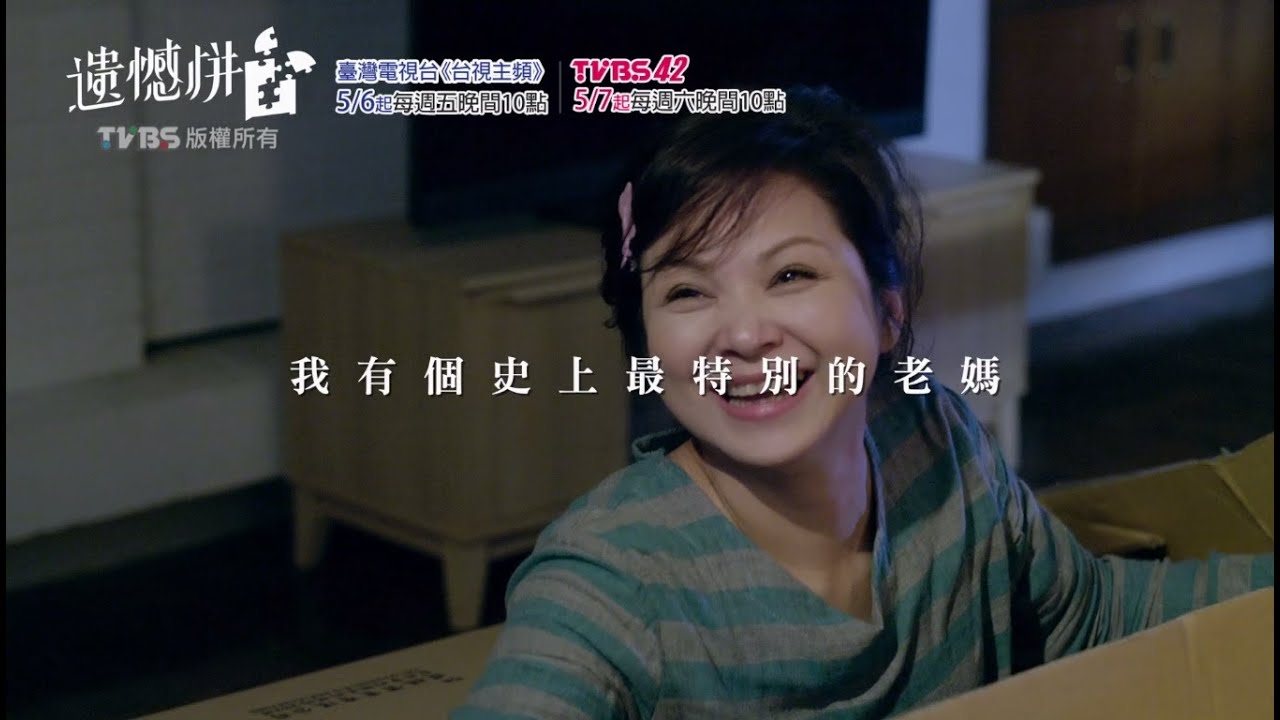 台視、TVBS【遺憾拼圖】前導預告*我的老媽
