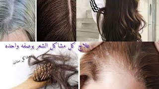 روتين العنايه بالشعر لحل كل مشاكل الشعر قبل العيد القشره، الشعر الأبيض، التقصف الفراغاتhair routine