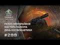 ТАНКИ ОНЛАЙН Видеоблог №299