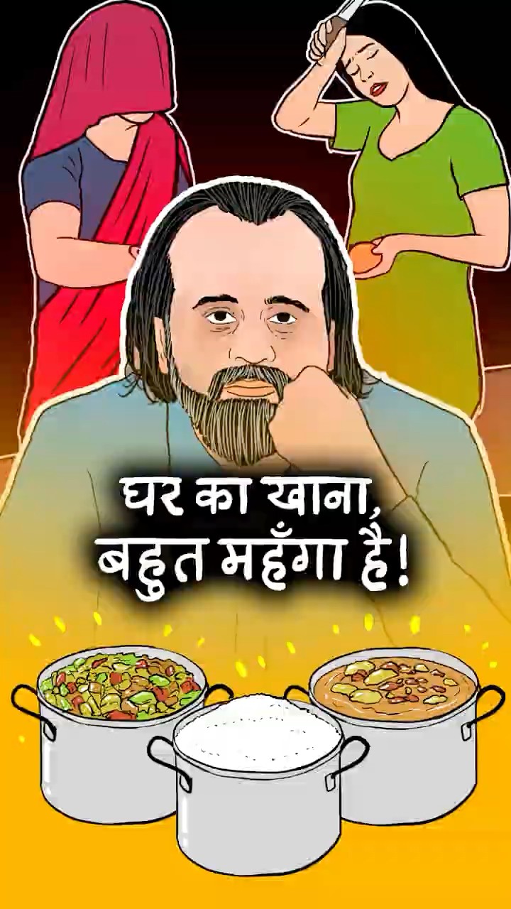 घर का खाना बहुत महँगा है! || आचार्य प्रशांत