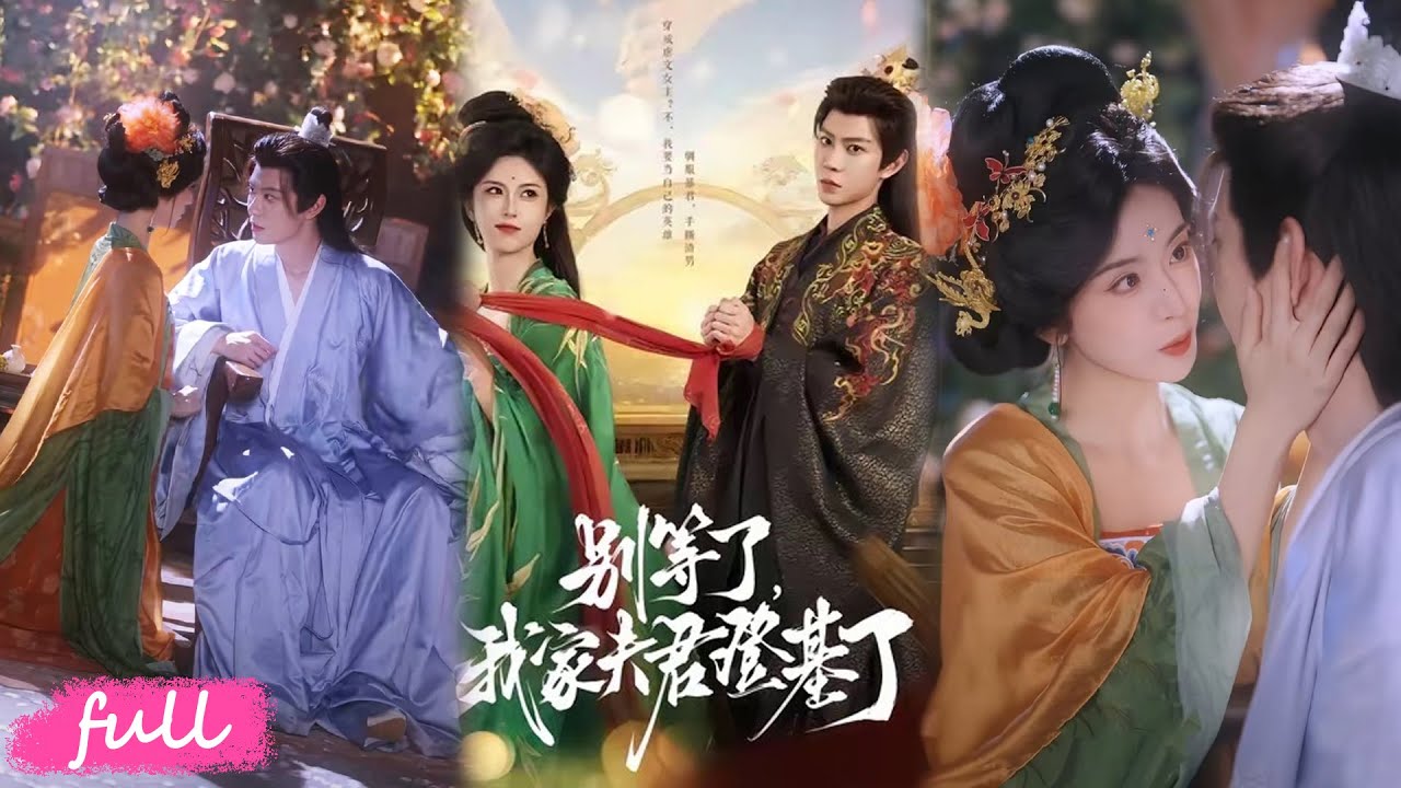 🍂 Multi Sub【別等了，我家夫君登基了】穿成虐文女主果斷拒渣男，反手選未來大暴君入贅！#短劇完整版#短劇推薦#短劇全集#Drama#小言推文#古風#宮鬥#黃浩雯#葉鑫鑫