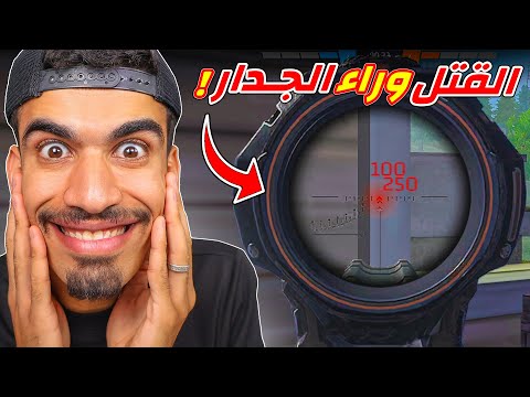 خدعة القتل وراء الجدار