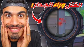 خدعة القتل وراء الجدار !!