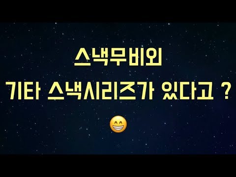 * 스낵시리즈 선호도 조사 * (❗️ 영화소개 영상 아님 )