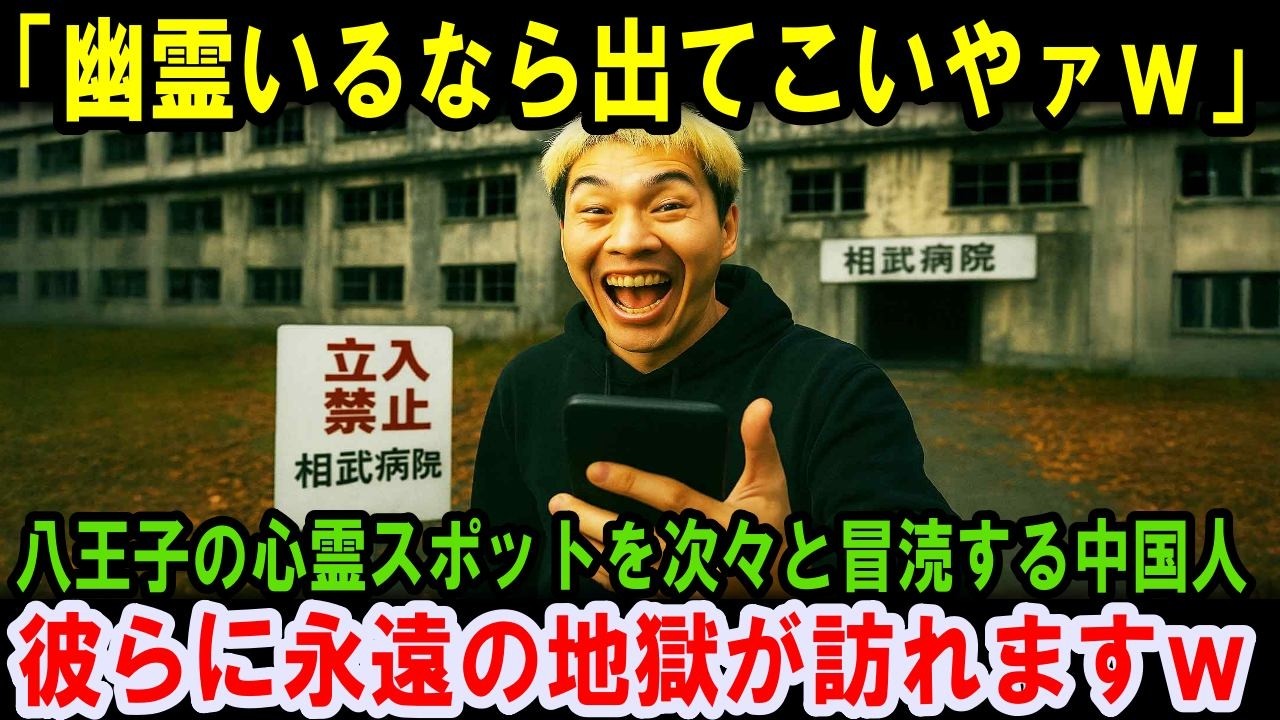 【海外の反応】「幽霊、出てこいｗ」八王子の心霊スポットを次々荒らす外国人。彼らを待っていたのは永遠の地獄でした