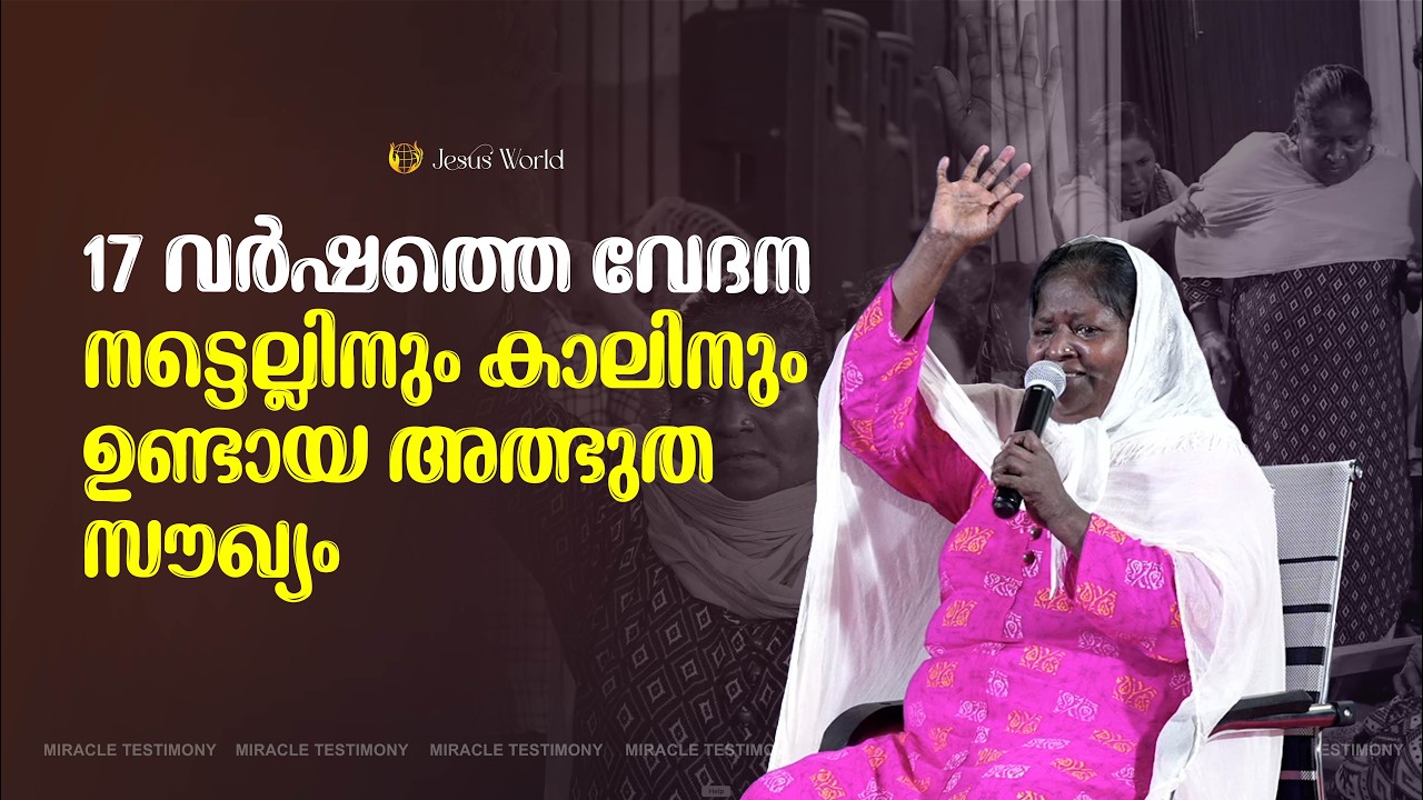 17 വർഷത്തെ വേദന, നട്ടെല്ലിനും കാലിനും ഉണ്ടായ അത്ഭുത സൗഖ്യം  | MIRACLE TESTIMONY | Jesus World