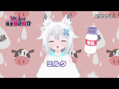 【自己紹介】Vtuber一問一答自己紹介♪【白衣みるてぃ/Vtuber】