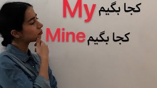 گرامر انگلیسی از صفر : فرق my و mine در انگلیسی | فرازبان گرامر - کافه زبان