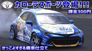 痛車カロスポ購入【carXドリフトレーシング2】 screenshot 2