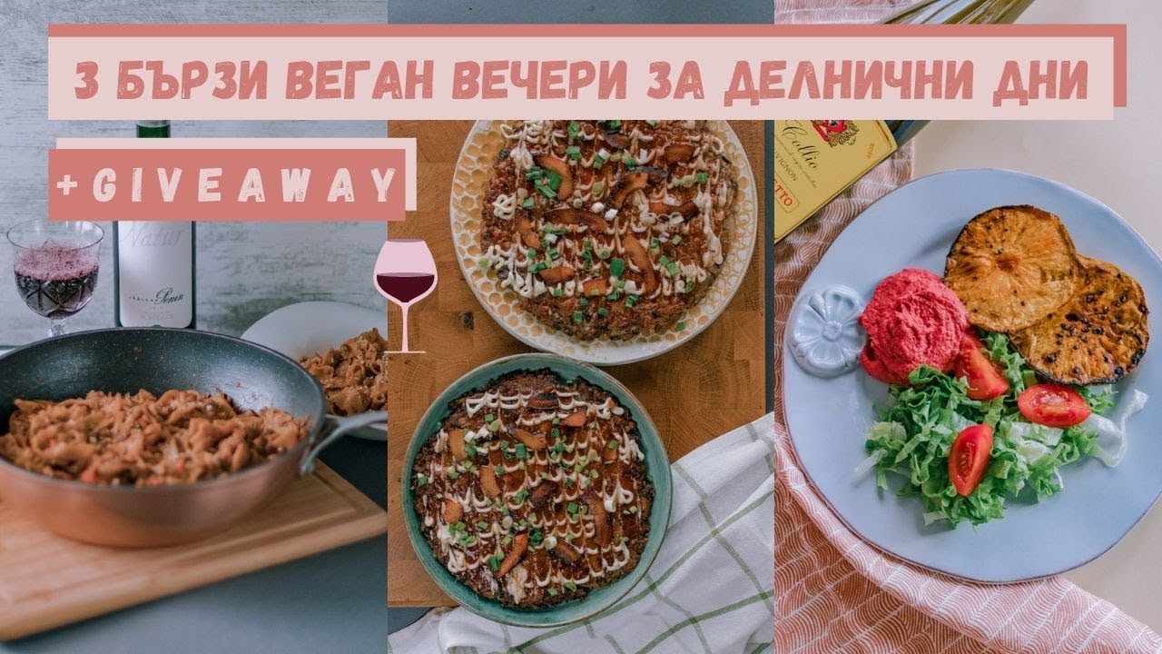 3 лесни и бързи ВЕГАН ГУРМЕ ВЕЧЕРИ за делничните дни | РАЗДАВАНКА 💝 Giveaway по случай 3000 🍾