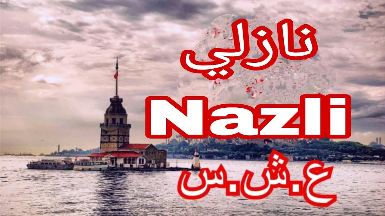 حكاية نازلي..