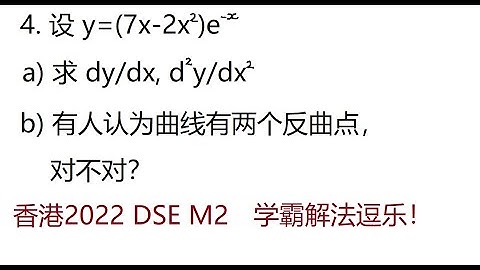 2022年香港DSE延伸单元M2第4题,反曲点 Mathematics Exam for University Entrance in Hong Kong