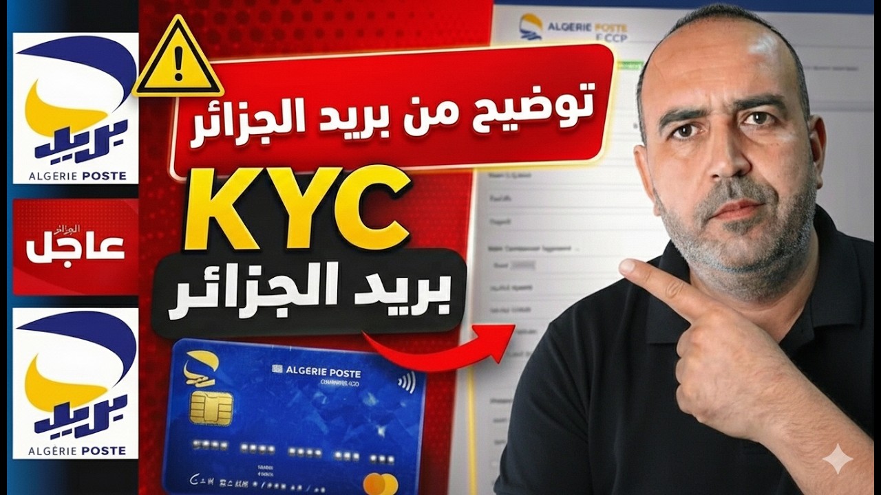 🚨 هل سيتم غلق حساب CCP بسبب KYC؟ الحقيقة الكاملة لتحديث بيانات ECCP في بريد الجزائر 2026!