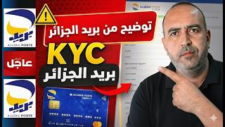 🚨 هل سيتم غلق حساب CCP بسبب KYC؟ الحقيقة الكاملة لتحديث بيانات ECCP في بريد الجزائر 2026! screenshot 1