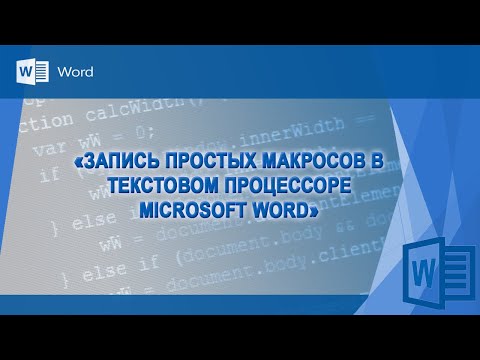 Запись макросов в Microsoft Word