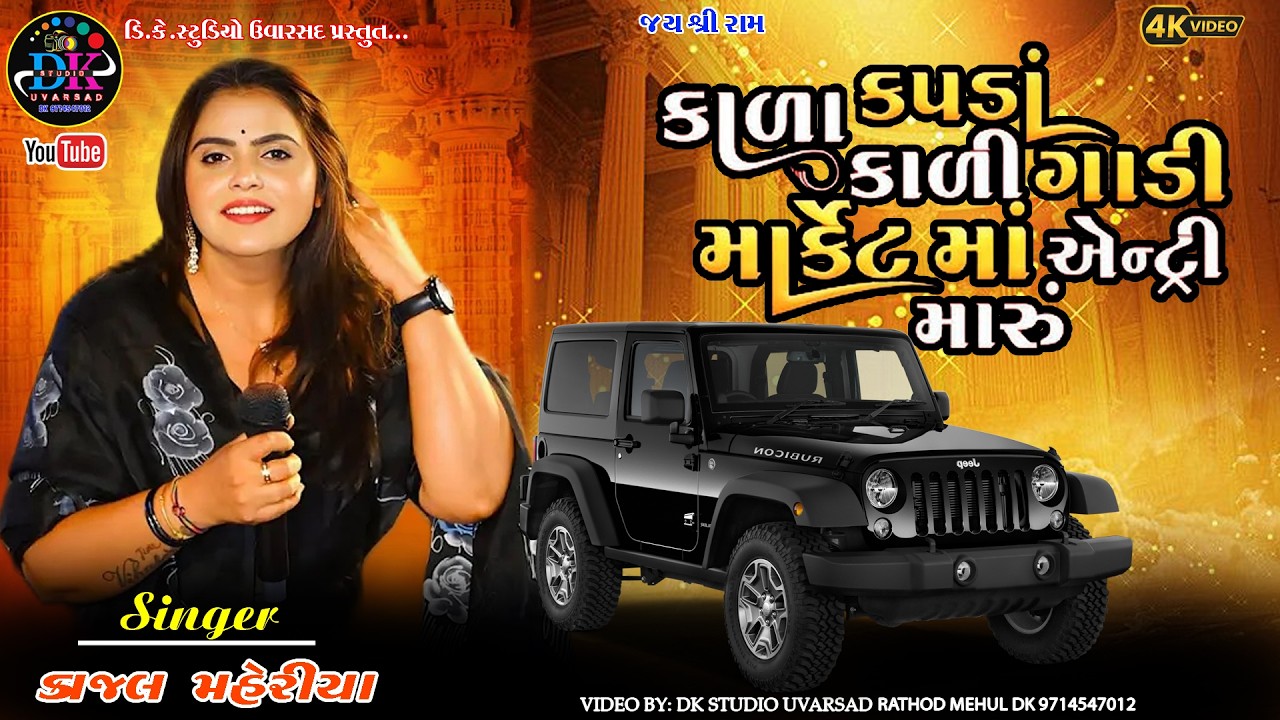 કાળા કપડા કાળી ગાડી માર્કેટમો એન્ટ્રી મારુ kajal maheriya  Kala Kapda Kali Gadi Market Ma Entry Maru