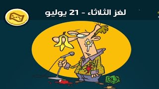 حل لغز الثلاثاء 21 يوليو كلمات كراش اللغز اليومي 2026 screenshot 3