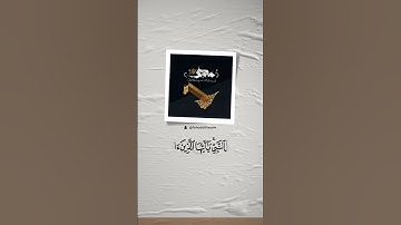 إن الله وملائكتهُ يصلون على النبي | القارئ : #سعد_الغامدي #حالات_واتس #استوريات #سناب_شات