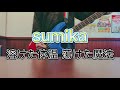 【歌ってみた】溶けた体温 蕩けた魔法/sumika
