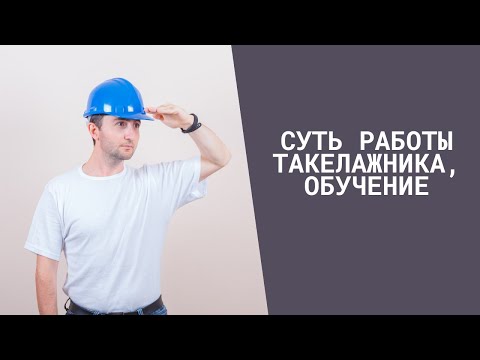 Суть работы такелажника, обучение