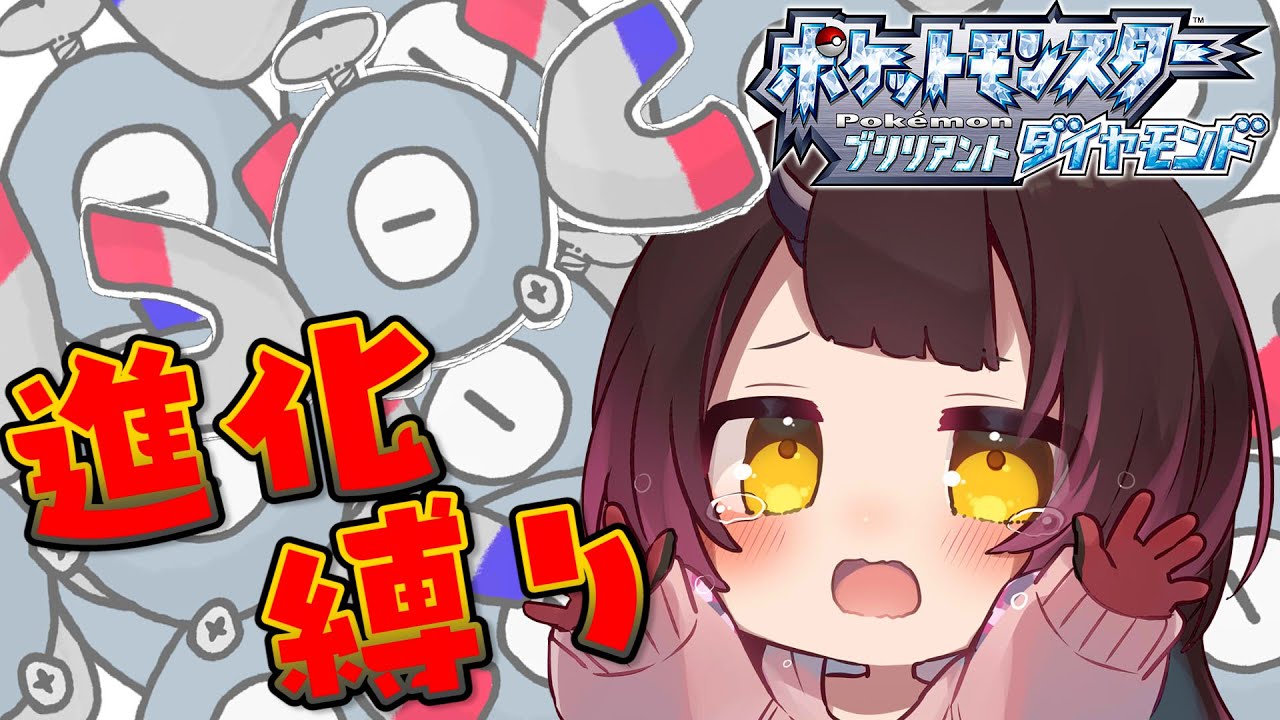 【ポケモンBD】進化縛り⚡突き進むよベイビー！【ホロライブ/ロボ子さん】