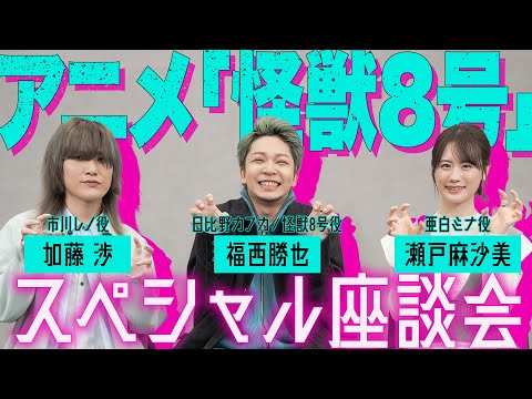 「怪獣８号」 #福西勝也 #瀬戸麻沙美 #加藤渉 スペシャル座談会！