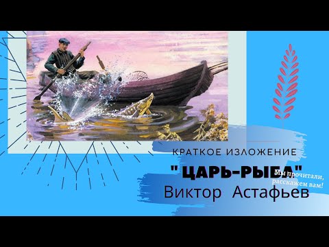 "Царь-рыба" В.Астафьев, краткое содержание