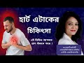 হার্ট অ্যাটাক চেনার সঠিক উপায় ও চিকিৎসা | Diagnosis & Treatment