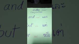 คำศัพท์ภาษาอังกฤษแต่งประโยค Day 9 | คำเชื่อม | Conjunction | part of speech  | เรียนง่ายภาษาอังกฤษ