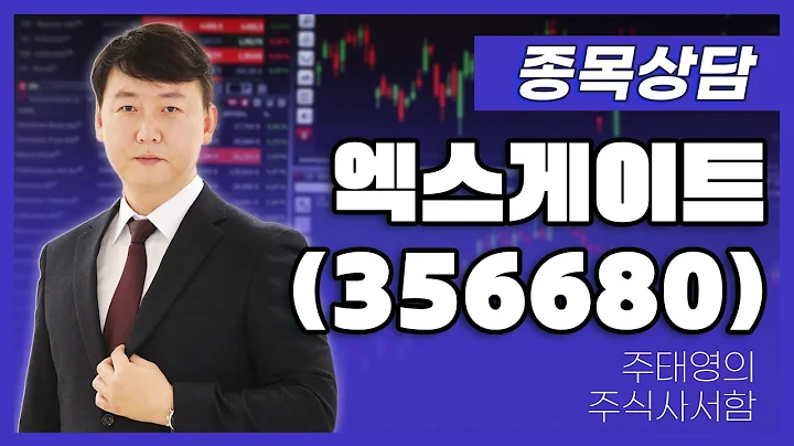 엑스게이트(356680) - 주태영 파트너 종목상담 (20250920)