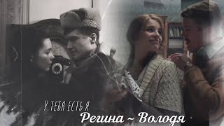 Регина ~ Володя. У тебя есть я.