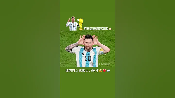 阿根廷🇦🇷輕鬆晉級冠軍戰🏆梅西好帥❤️克羅埃西亞🇭🇷淘汰了 - 天天要聞